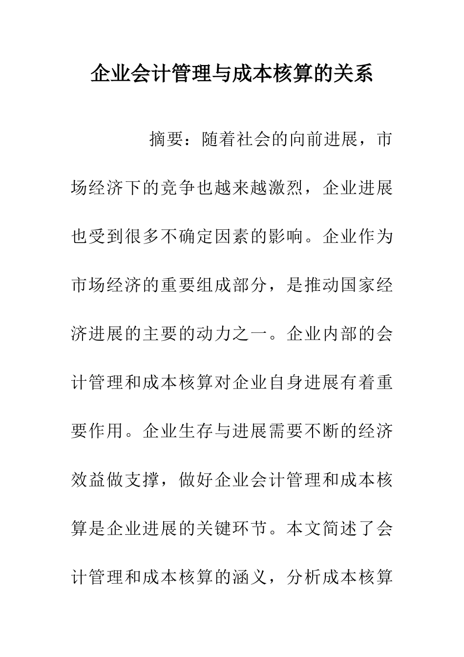 企业会计管理与成本核算的关系_第1页