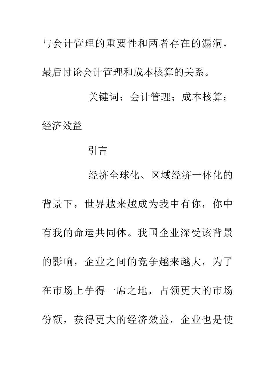 企业会计管理与成本核算的关系_第2页