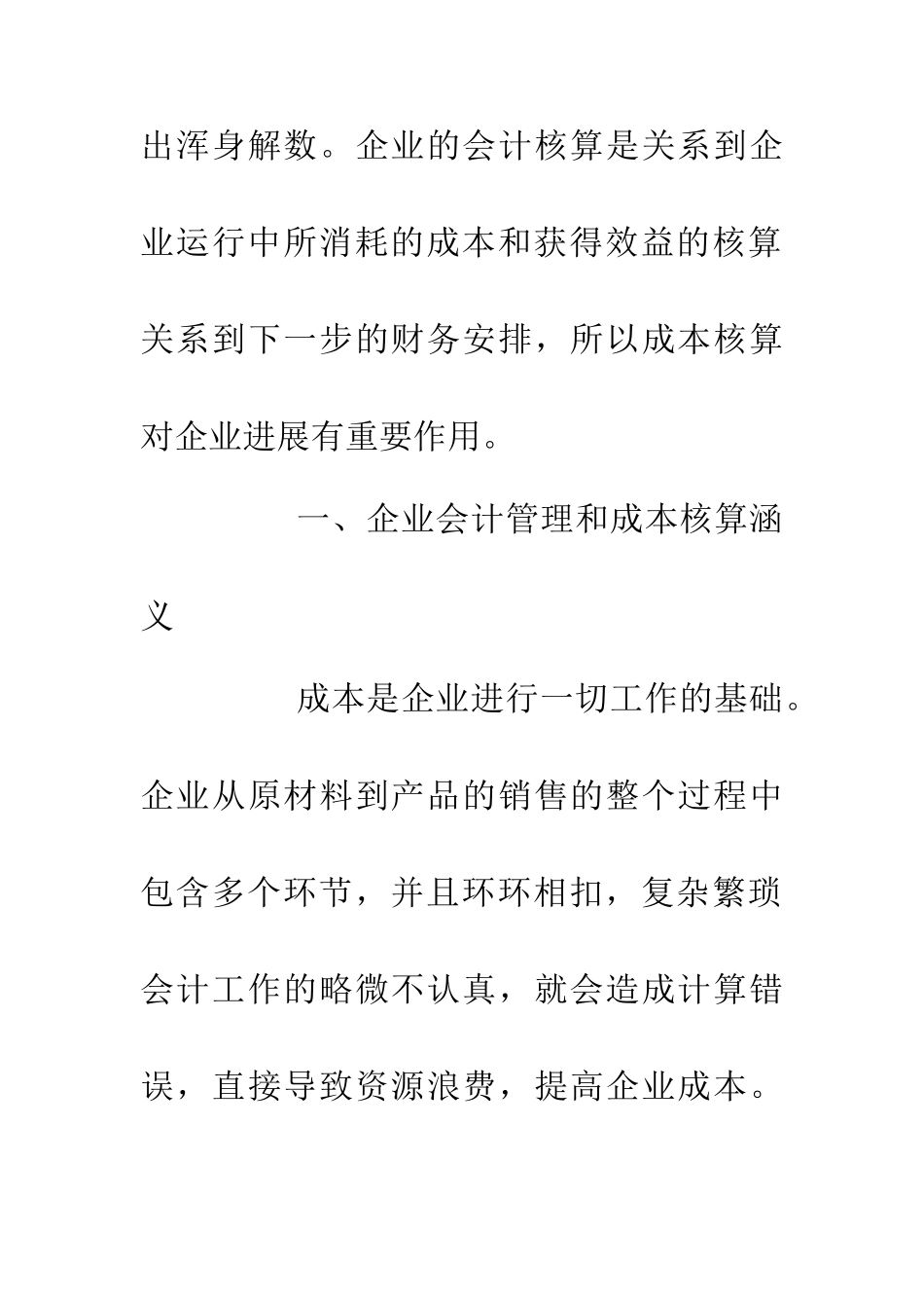 企业会计管理与成本核算的关系_第3页