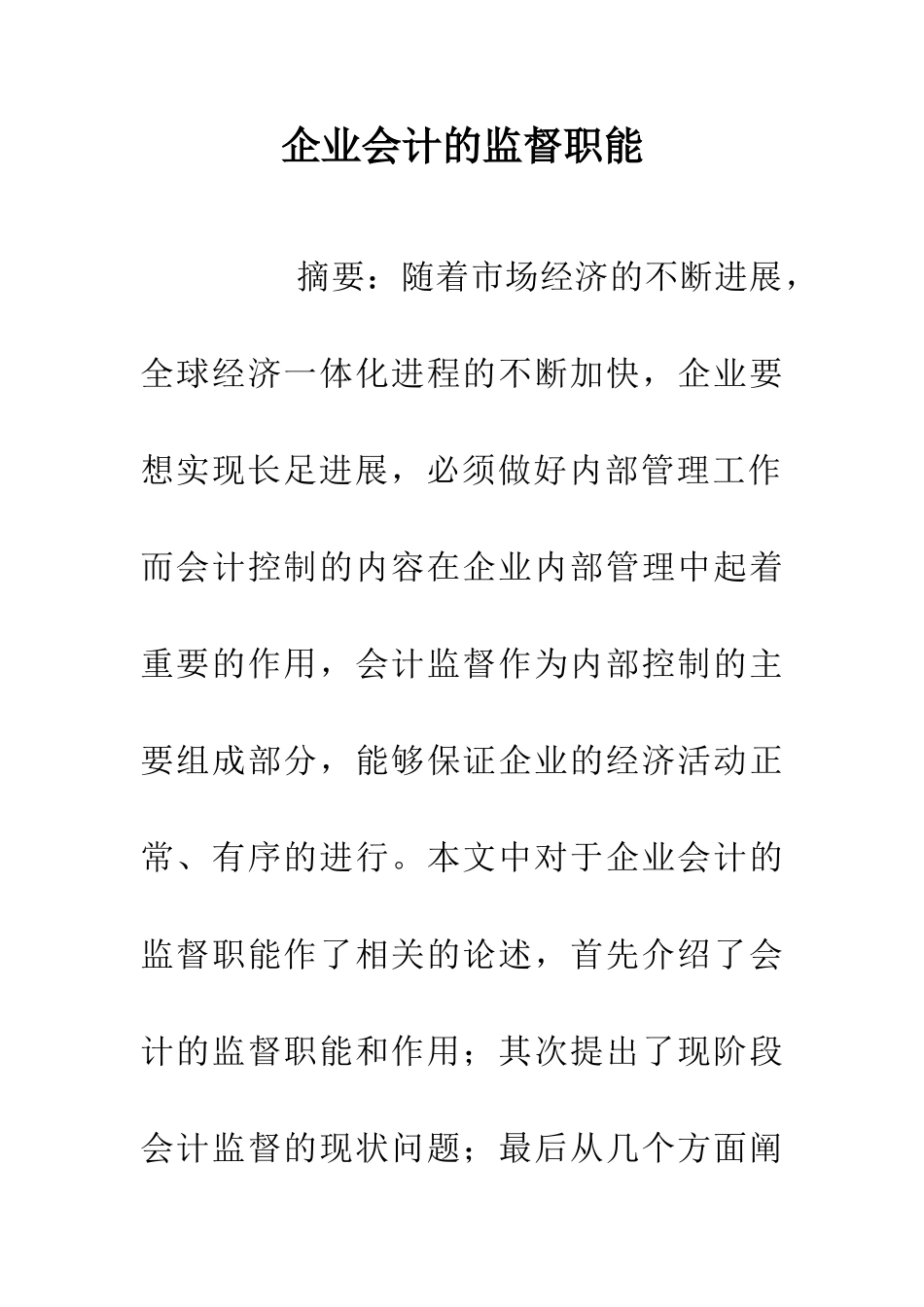企业会计的监督职能_第1页