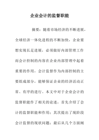 企业会计的监督职能