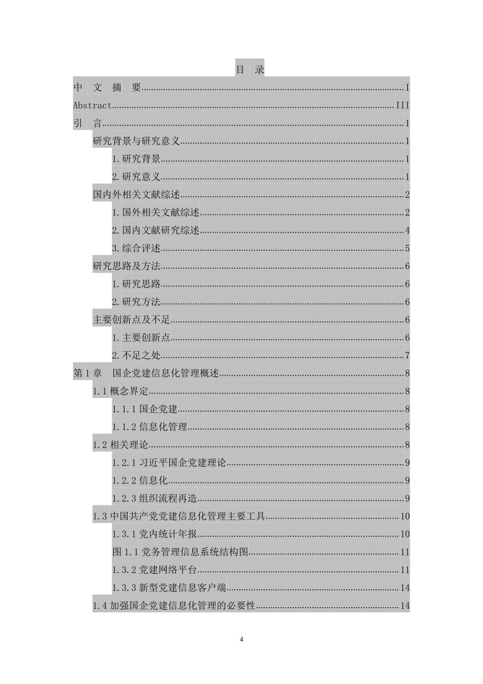 国企党建信息化管理研究导师终稿_第1页