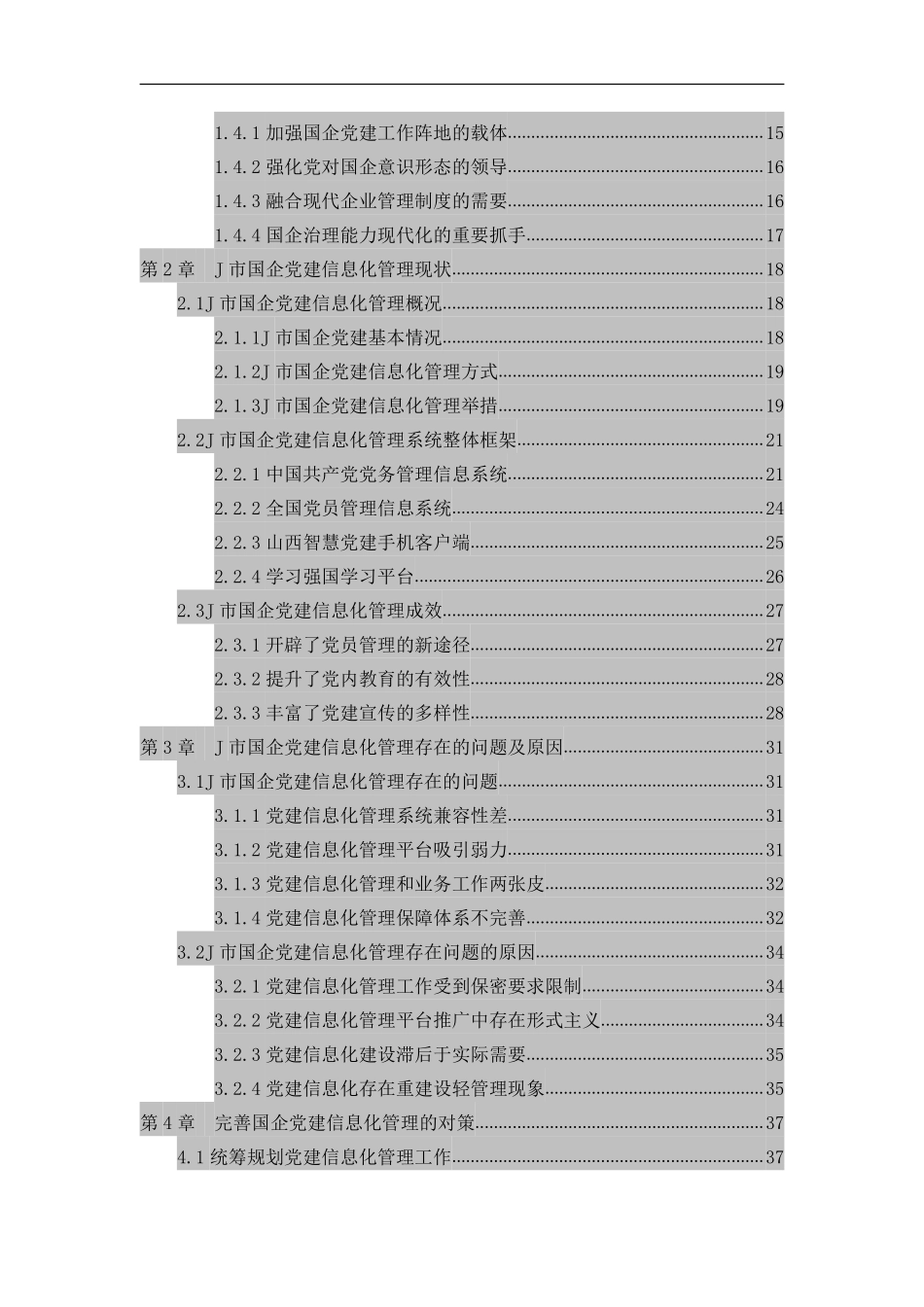 国企党建信息化管理研究导师终稿_第2页