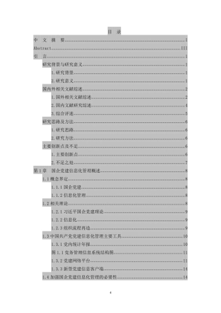 国企党建信息化管理研究导师终稿