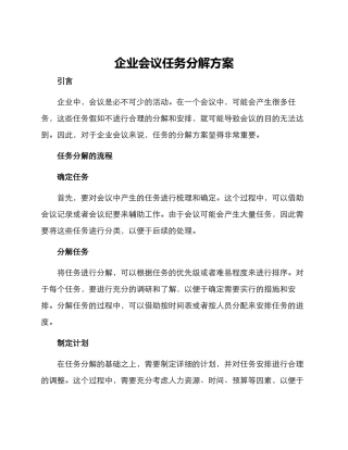 企业会议任务分解方案