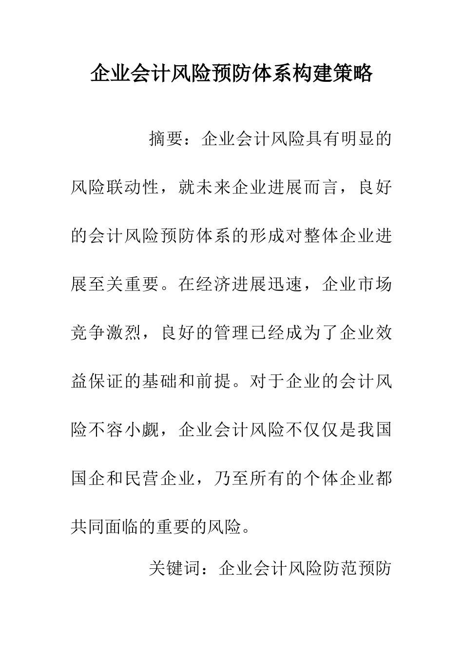 企业会计风险预防体系构建策略_第1页