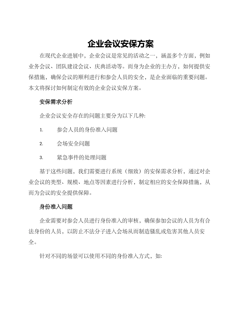 企业会议安保方案_第1页