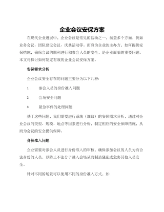 企业会议安保方案
