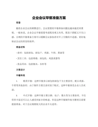 企业会议早餐准备方案