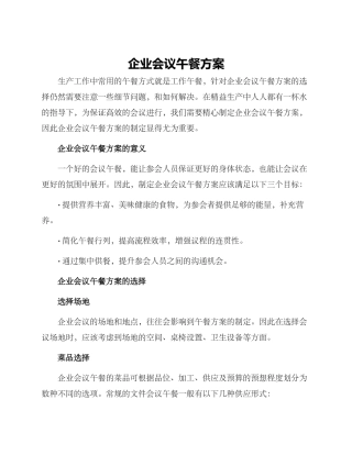 企业会议午餐方案