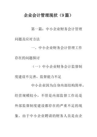 企业会计管理现状