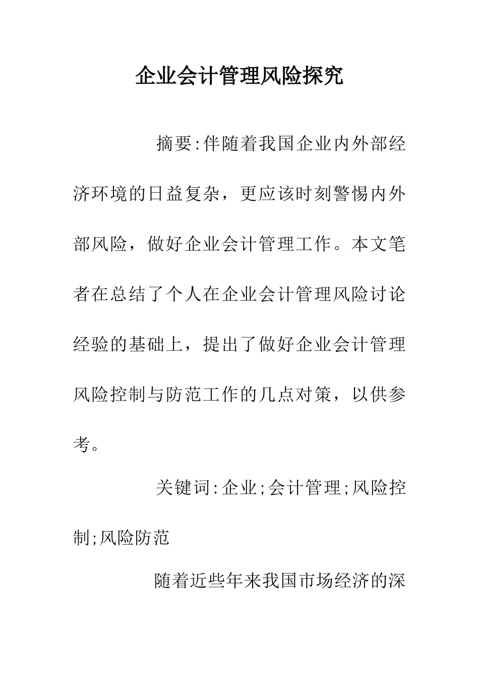 企业会计管理风险探究_第1页