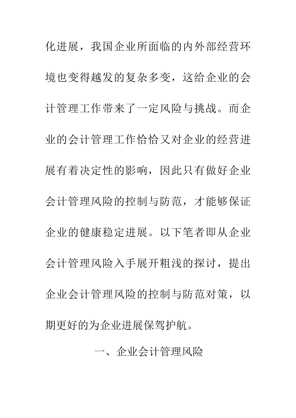 企业会计管理风险探究_第2页