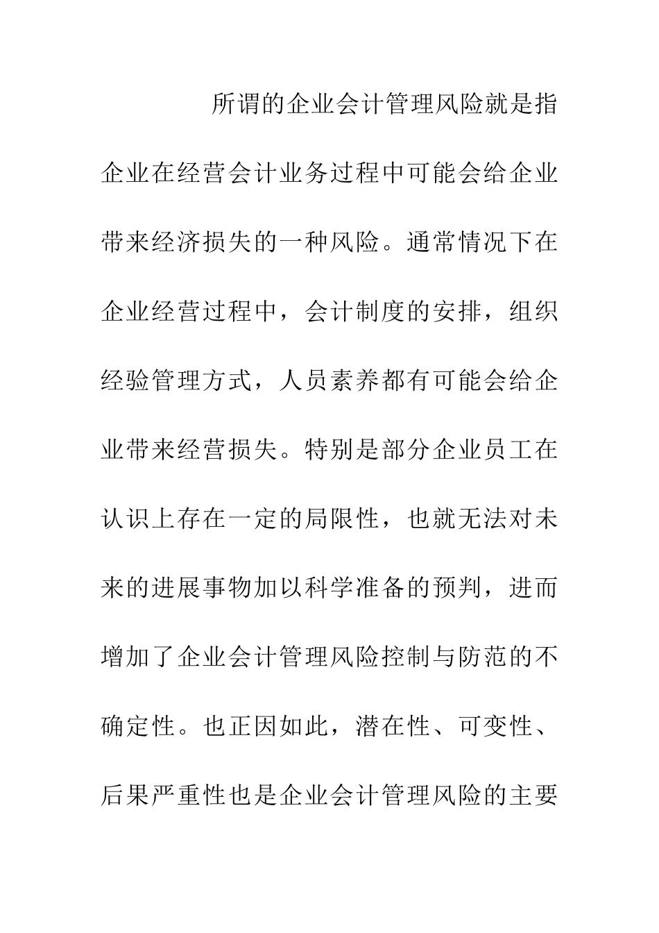 企业会计管理风险探究_第3页