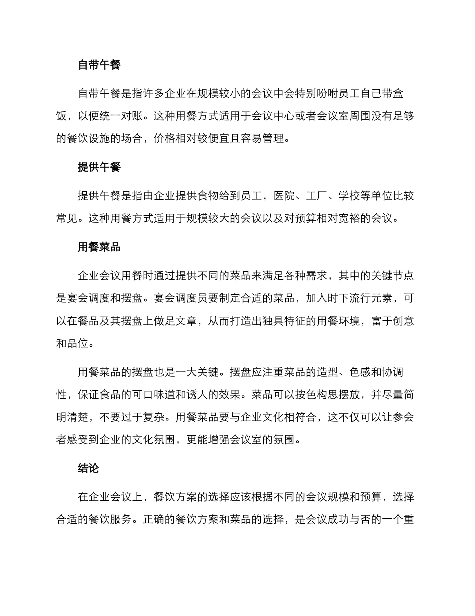 企业会议用餐方案_第2页