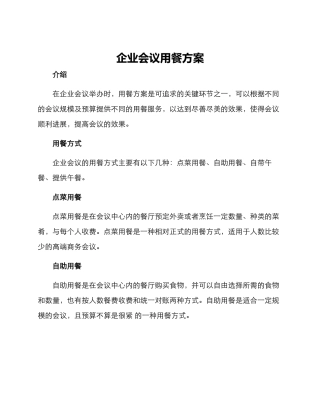 企业会议用餐方案