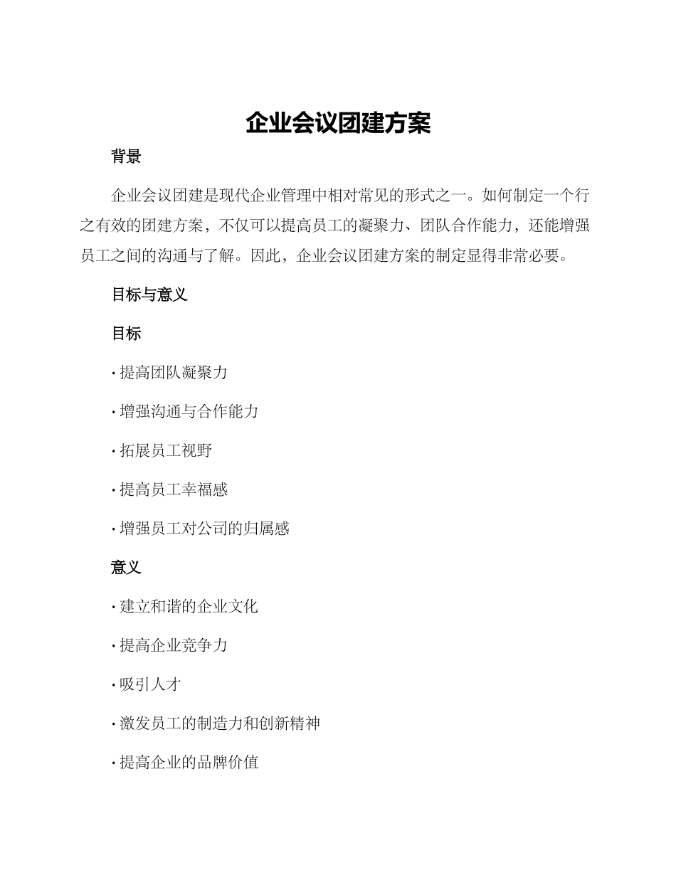 企业会议团建方案_第1页