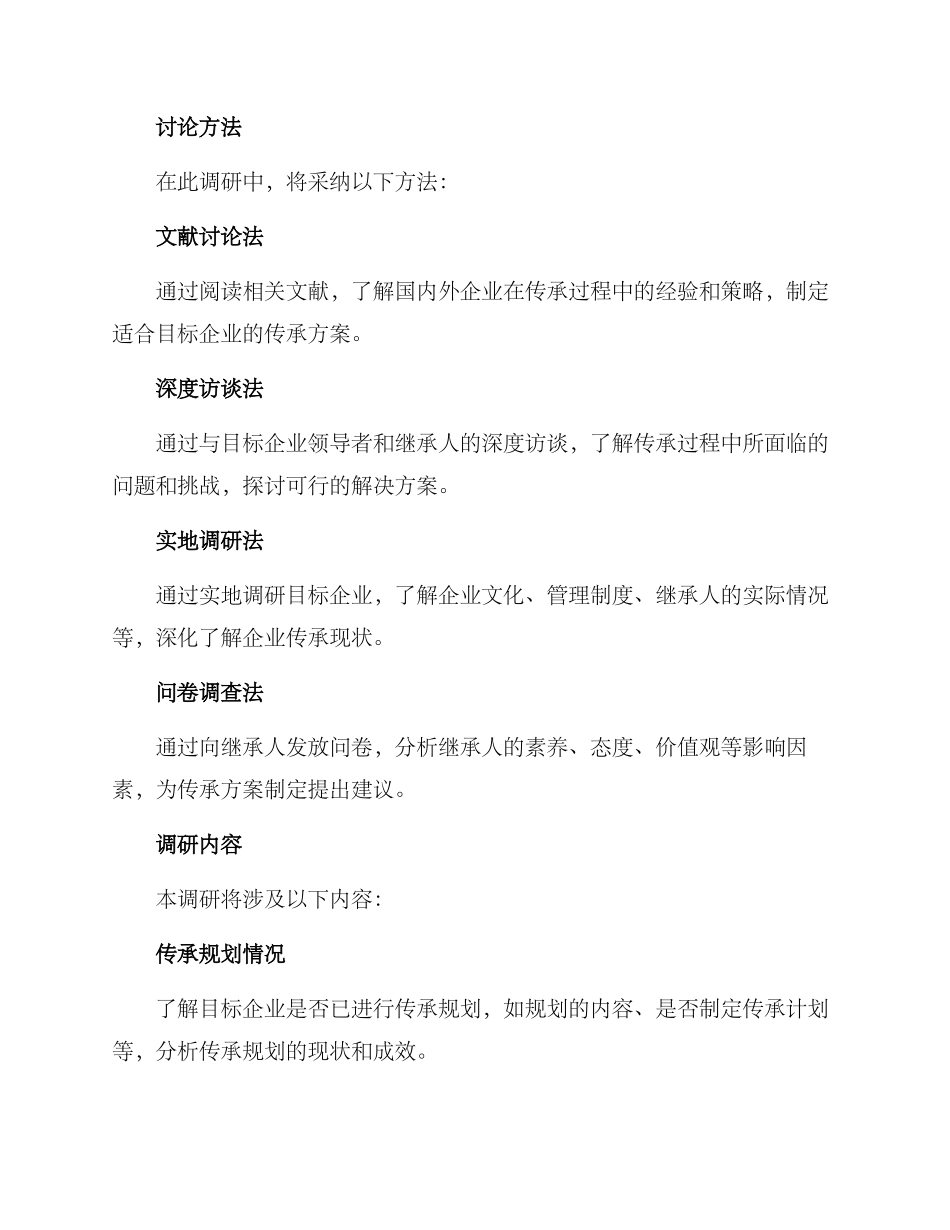 企业传承调研方案_第2页