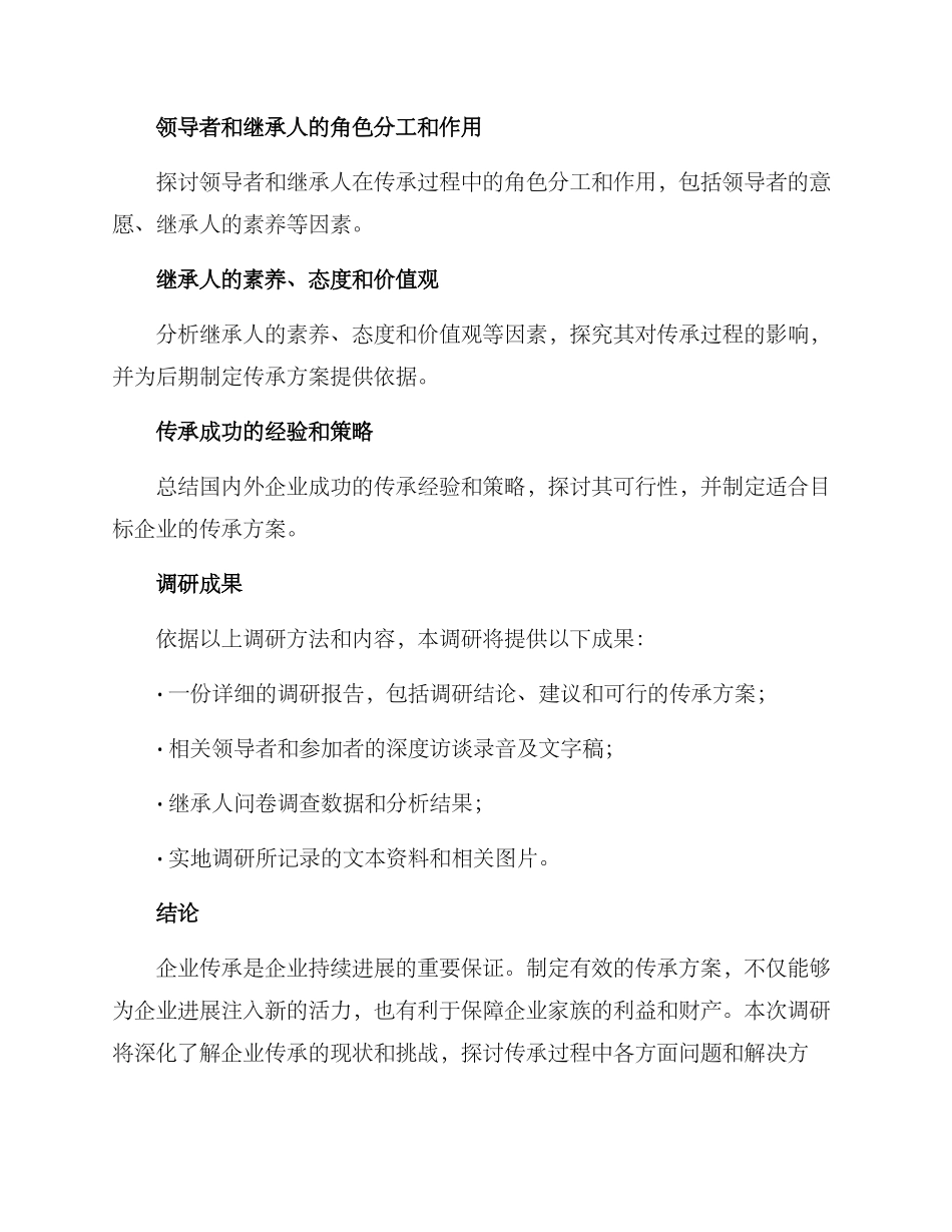 企业传承调研方案_第3页