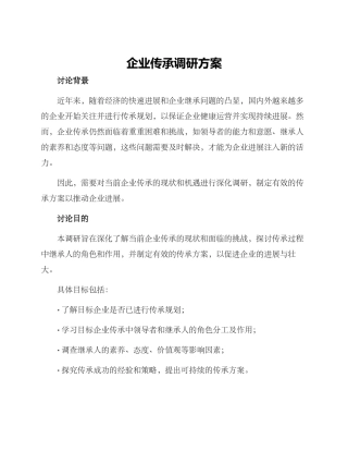 企业传承调研方案