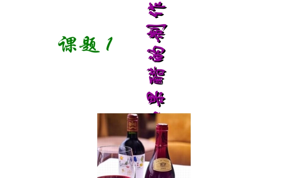 果酒和果醋的制作课件(共25张PPT)