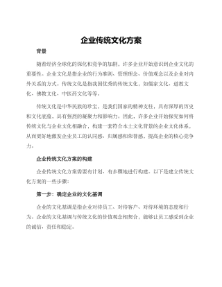 企业传统文化方案