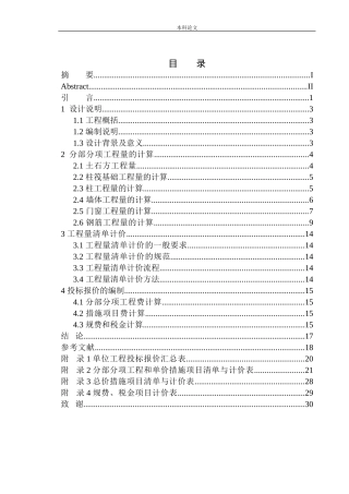 海城市碧桂园三期64号楼工程投标报价的编制