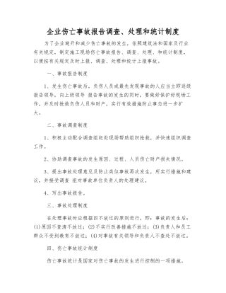 企业伤亡事故报告调查、处理和统计制度