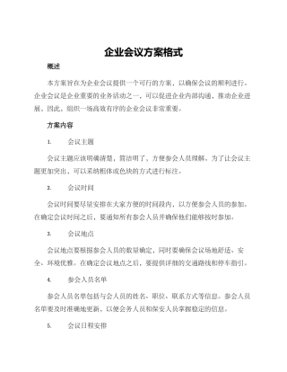 企业会议方案格式