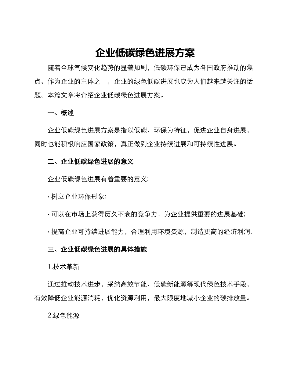 企业低碳绿色发展方案_第1页