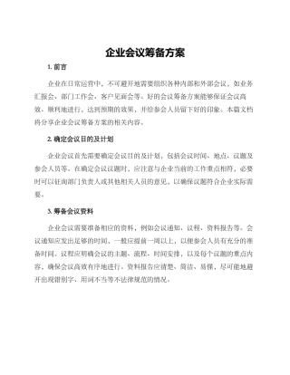 企业会议筹备方案