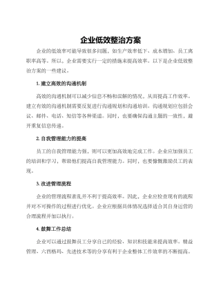 企业低效整治方案