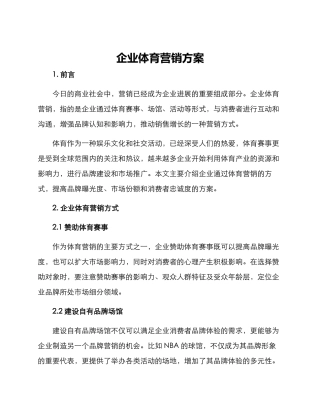 企业体育营销方案
