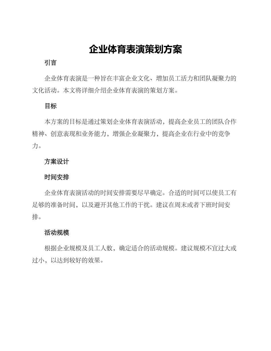 企业体育表演策划方案_第1页