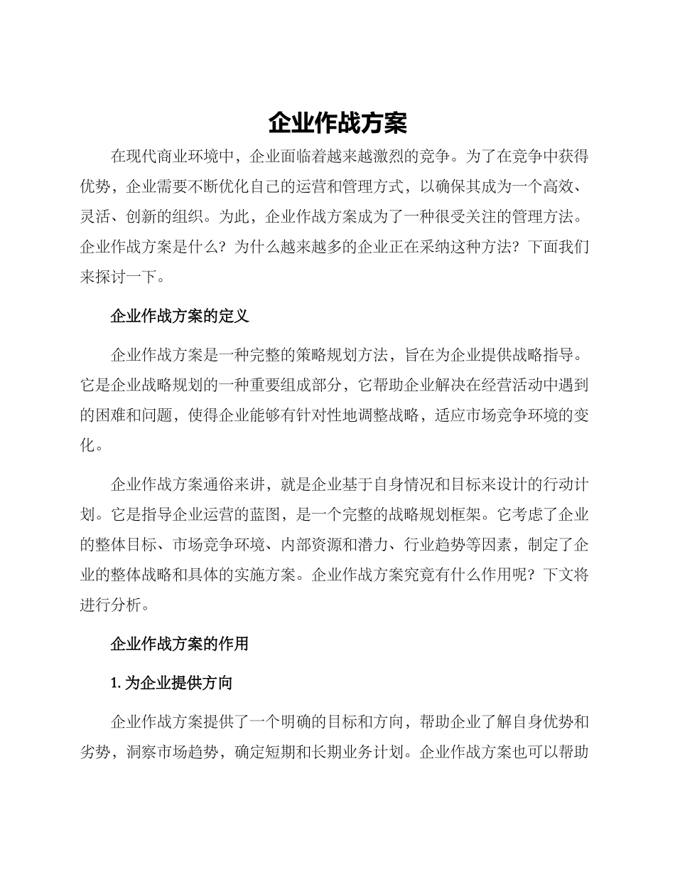 企业作战方案_第1页