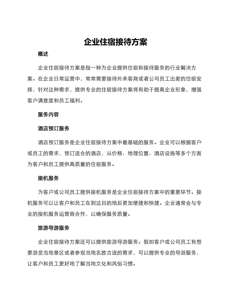 企业住宿接待方案_第1页