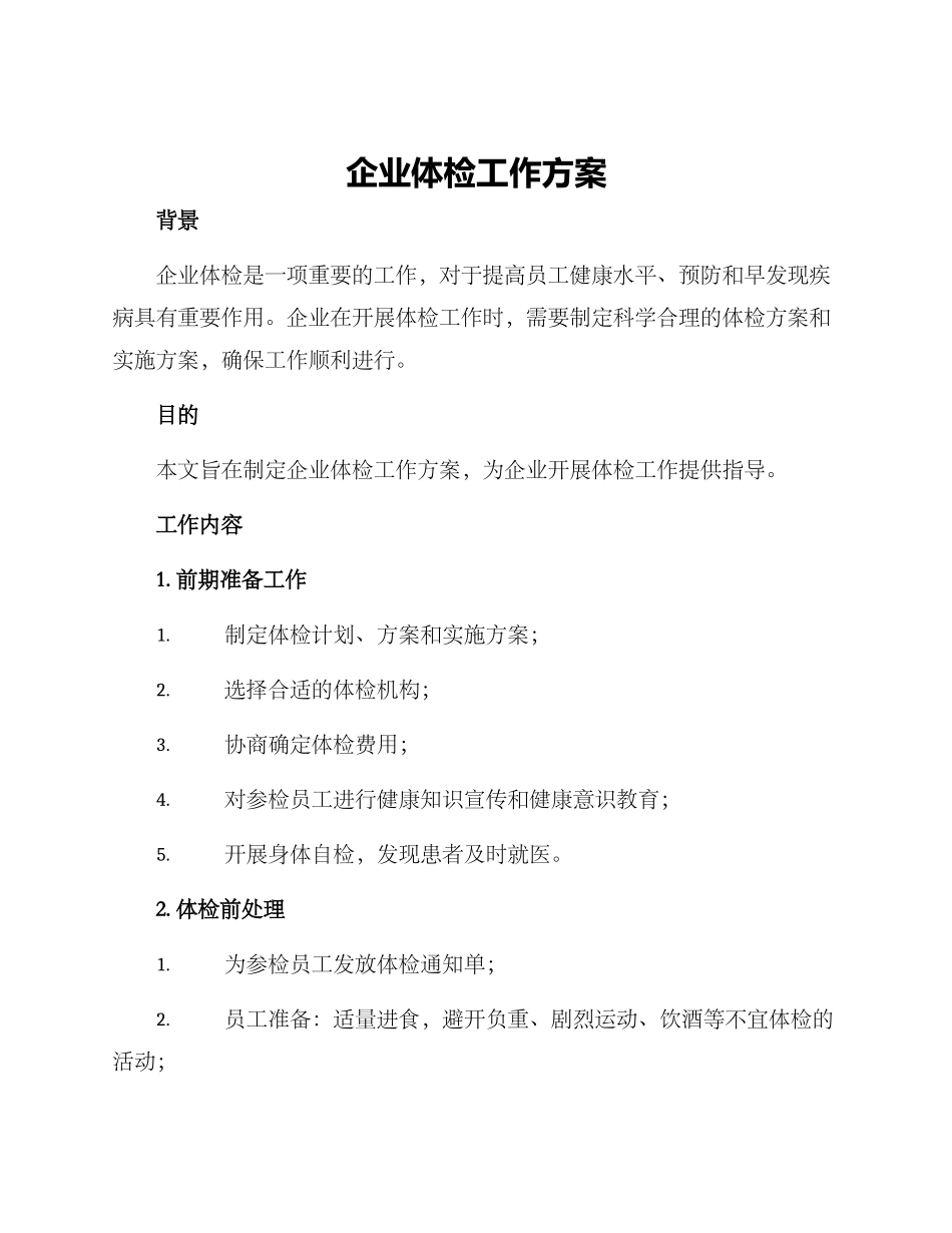 企业体检工作方案_第1页