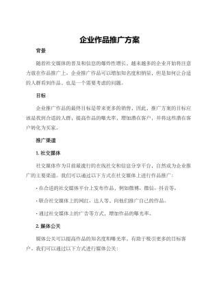 企业作品推广方案