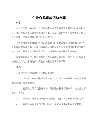 企业作风宣教活动方案