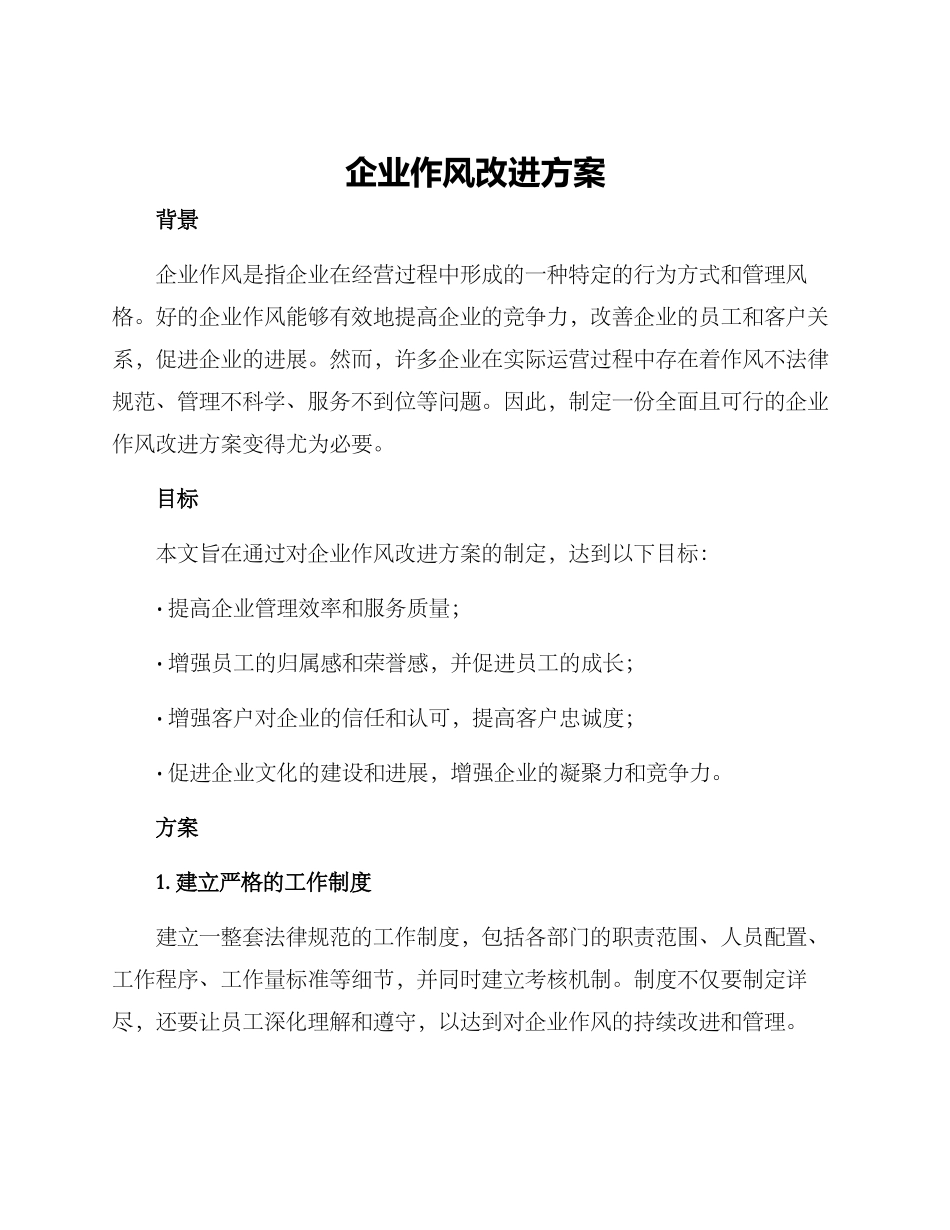 企业作风改进方案_第1页