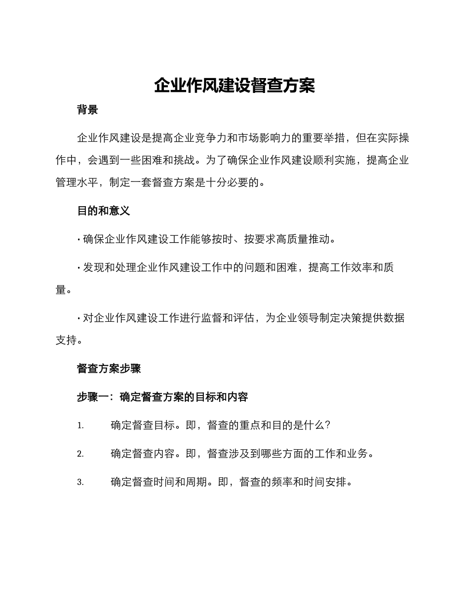 企业作风建设督查方案_第1页