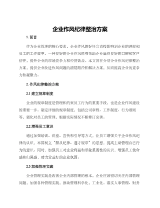 企业作风纪律整治方案