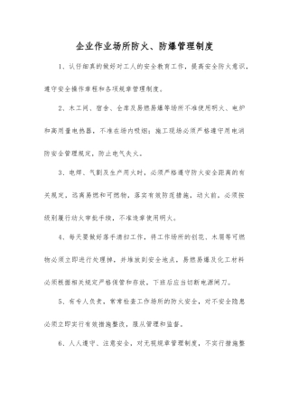 企业作业场所防火、防爆管理制度