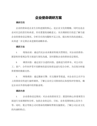 企业使命调研方案