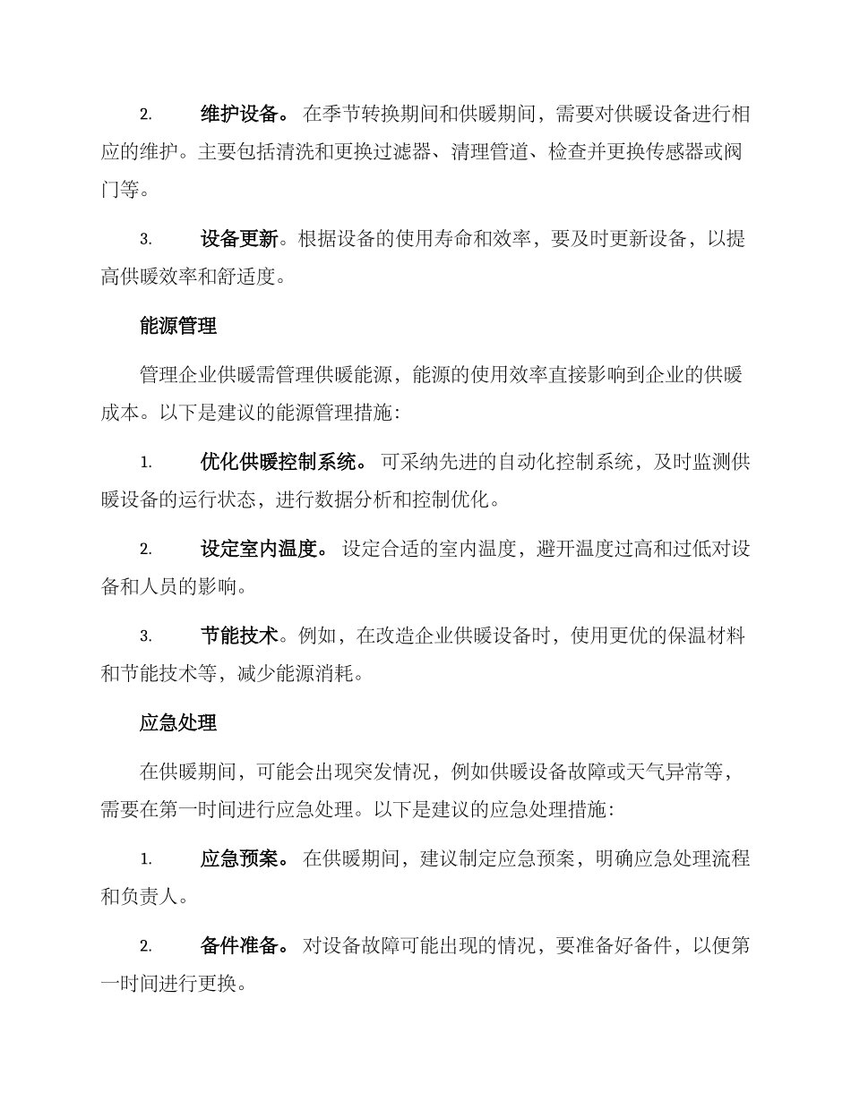 企业供暖管理方案_第2页