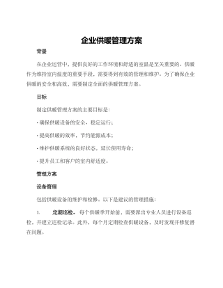 企业供暖管理方案