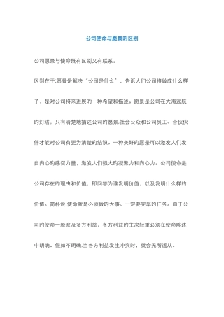 企业使命与愿景的区别