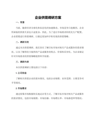 企业供需调研方案