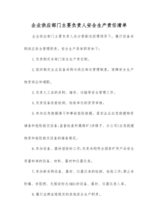 企业供应部门主要负责人安全生产责任清单