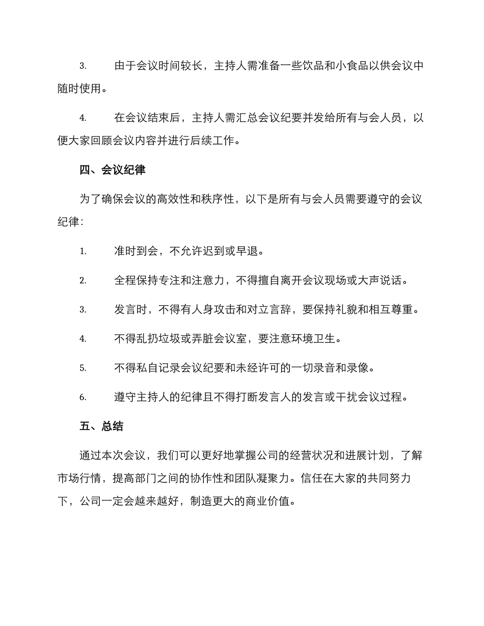 企业例会会议方案_第3页